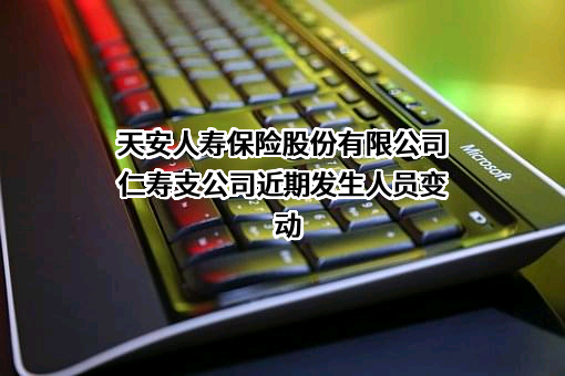 天安人寿保险股份有限公司仁寿支公司