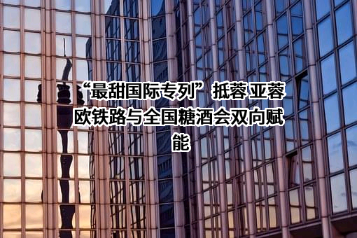 成都国际铁路班列有限公司