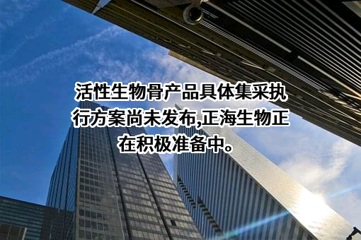 烟台正海生物科技股份有限公司