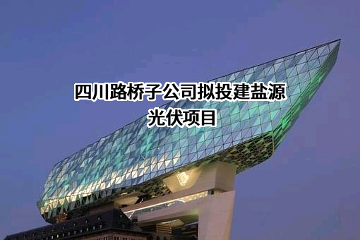 四川蜀道清洁能源集团有限公司