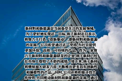 苏州扬子江新型材料股份有限公司