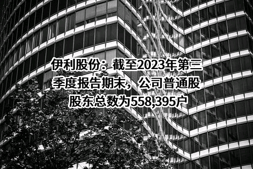 内蒙古伊利实业集团股份有限公司