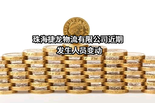 珠海捷龙物流有限公司