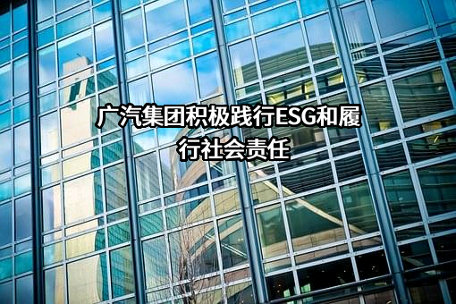 广州汽车集团股份有限公司