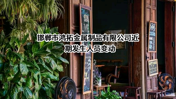 邯郸市鸿拓金属制品有限公司