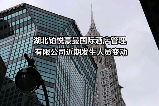 湖北铂悦豪曼国际酒店管理有限公司