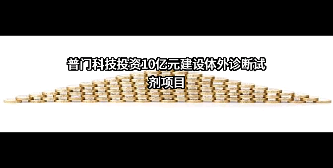 深圳普门科技股份有限公司