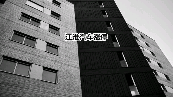 安徽江淮汽车集团股份有限公司