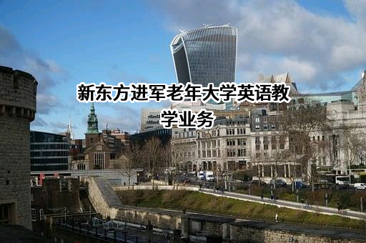 新东方教育科技集团有限公司