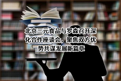 罗森（中国）投资有限公司