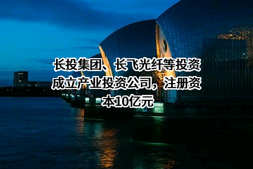 长飞光纤光缆股份有限公司