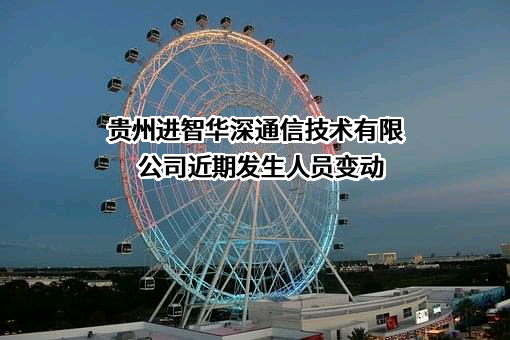 贵州进智华深通信技术有限公司