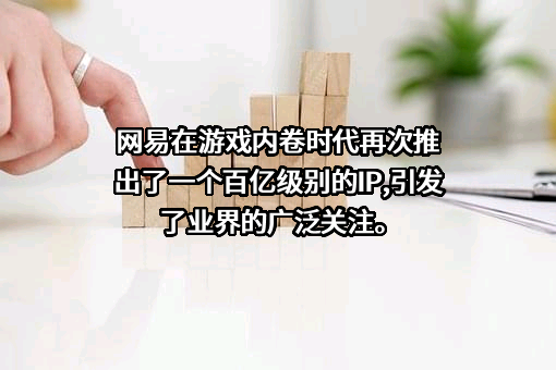 网易（杭州）网络有限公司