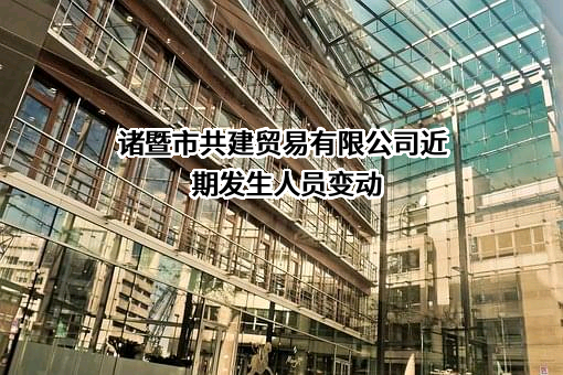 诸暨市共建贸易有限公司