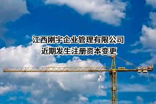 江西刚宇企业管理有限公司
