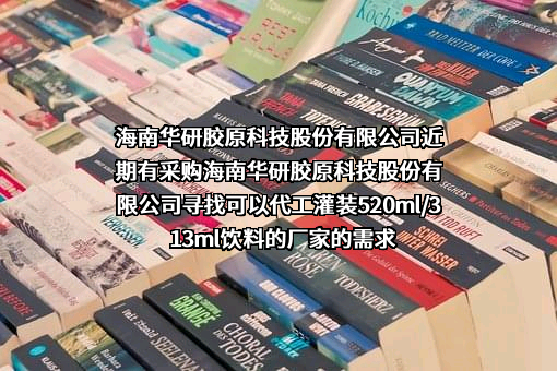 海南华研胶原科技股份有限公司近期有采购海南华研胶原科技股份有限公司寻找可以代工灌装520ml/313ml饮料的厂家的需求