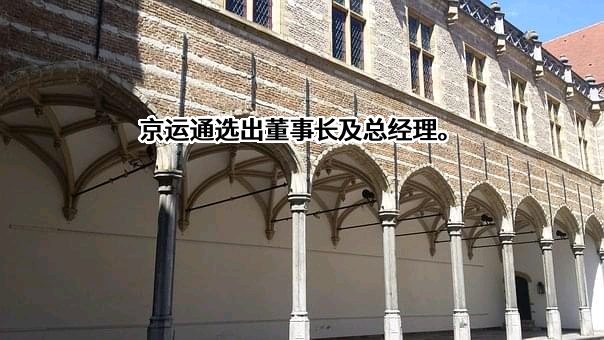 北京京运通科技股份有限公司