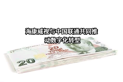 杭州海康威视数字技术股份有限公司