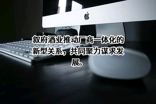 四川省叙府酒业销售有限公司