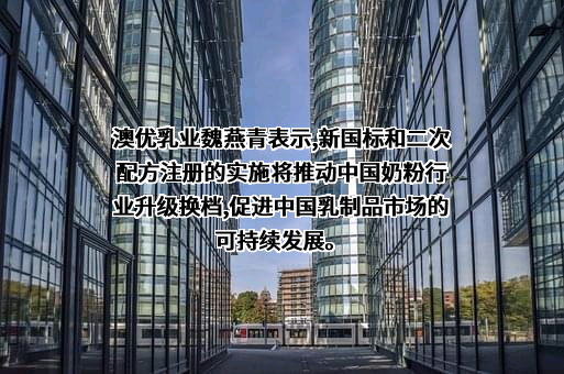 澳优乳业股份有限公司