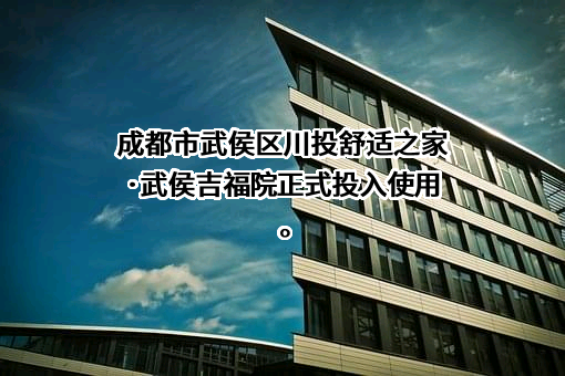 成都武侯资本投资管理集团有限公司