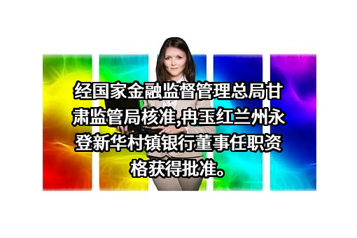 兰州永登新华村镇银行股份有限公司
