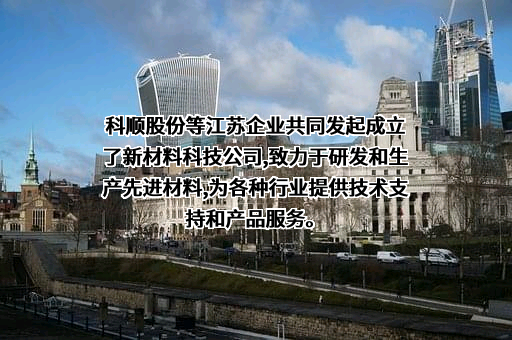 科顺防水科技股份有限公司