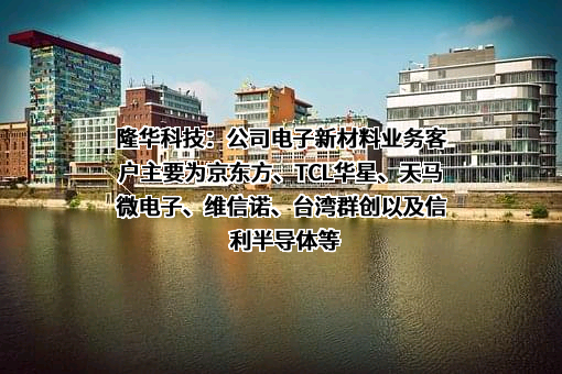 隆华科技集团（洛阳）股份有限公司