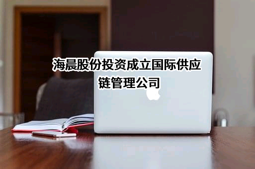 江苏海晨物流股份有限公司