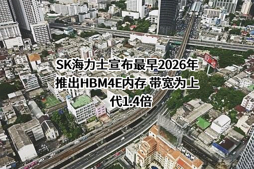 SK海力士半导体（中国）有限公司