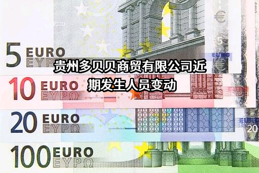 贵州多贝贝商贸有限公司