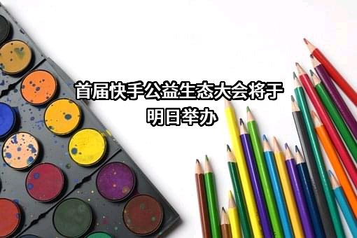 北京快手科技有限公司