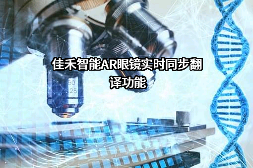 佳禾智能科技股份有限公司