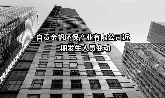 自贡金帆环保产业有限公司