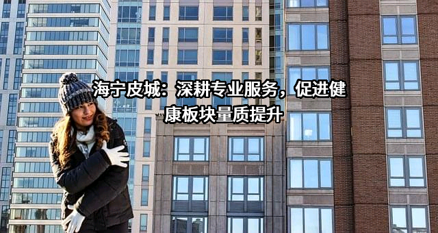 海宁中国皮革城股份有限公司