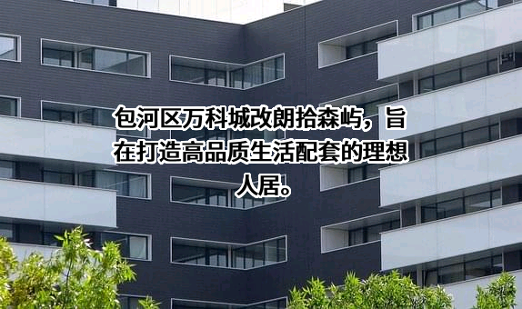万科企业股份有限公司