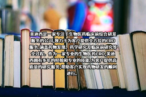 上海美迪西生物医药股份有限公司