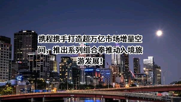 携程计算机技术（上海）有限公司