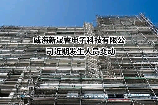 威海新晟睿电子科技有限公司