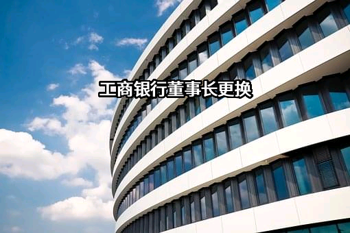 中国工商银行股份有限公司