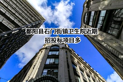 鄱阳县石门街镇卫生院