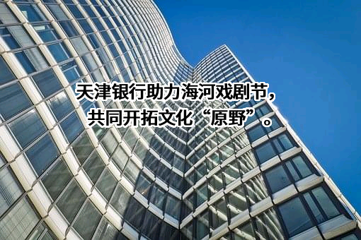 天津银行股份有限公司