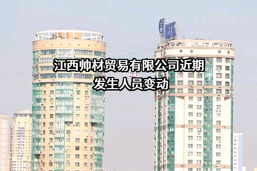 江西帅材贸易有限公司