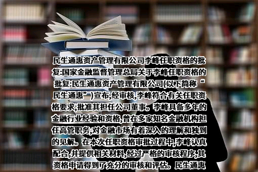民生通惠资产管理有限公司