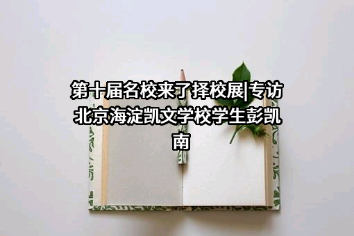 北京海淀凯文学校