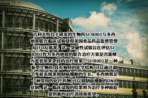 四川百利天恒药业股份有限公司