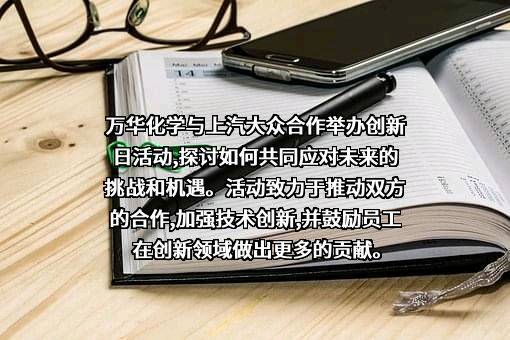 万华化学集团股份有限公司