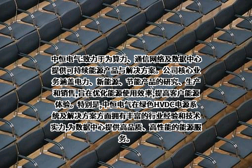杭州中恒电气股份有限公司