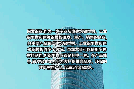 福建省闽发铝业股份有限公司