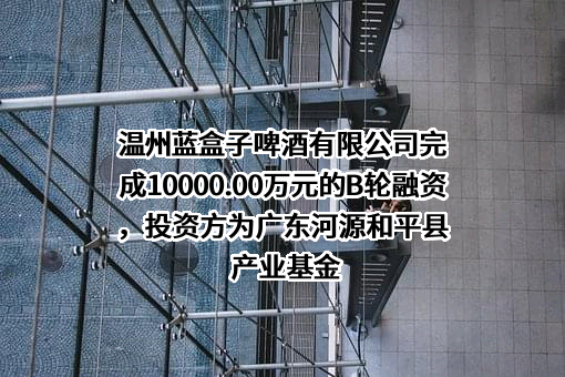 温州蓝盒子啤酒有限公司